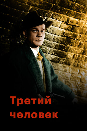 Фильм Третий человек (1949) смотреть онлайн