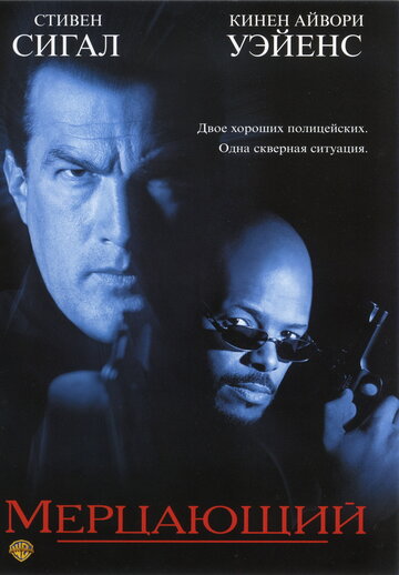 Мерцающий (фильм, 1996)