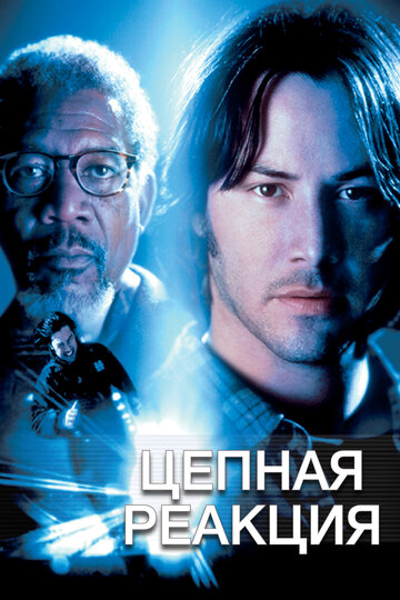 Цепная реакция (фильм, 1996) Цепная реакция (фильм, 1996)