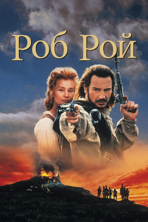 Роб Рой (фильм, 1995)