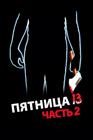 Фильм Пятница 13-е – Часть 2 (1981) смотреть онлайн