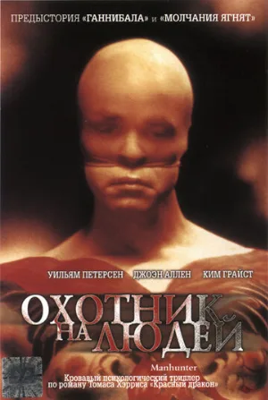 Охотник на людей (фильм, 1986)
