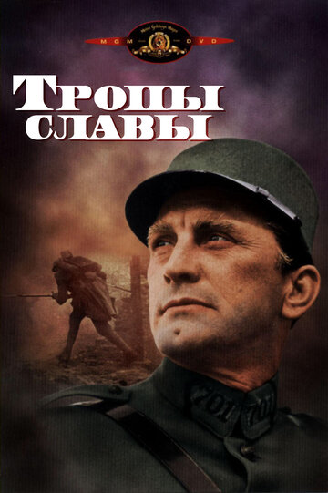 Фильм Тропы славы (1957) смотреть онлайн