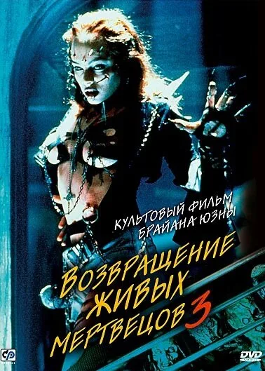 Возвращение живых мертвецов 3 (фильм, 1993) Возвращение живых мертвецов 3 (фильм, 1993)