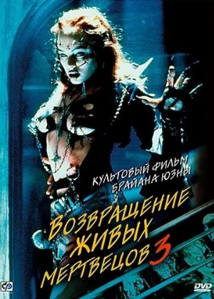 Возвращение живых мертвецов 3 (фильм, 1993)