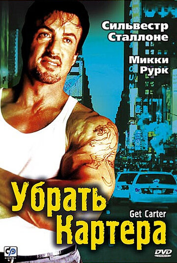 Фильм Убрать Картера (2000) смотреть онлайн