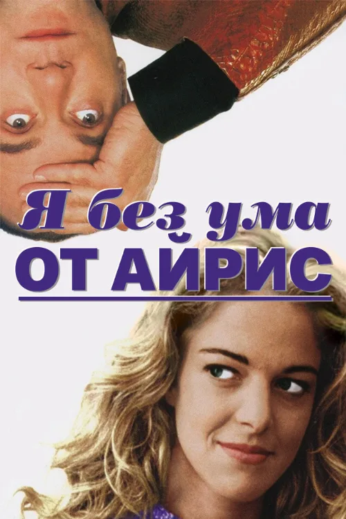 Я без ума от Айрис (фильм, 1996) Я без ума от Айрис (фильм, 1996)