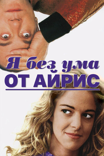Я без ума от Айрис (фильм, 1996)