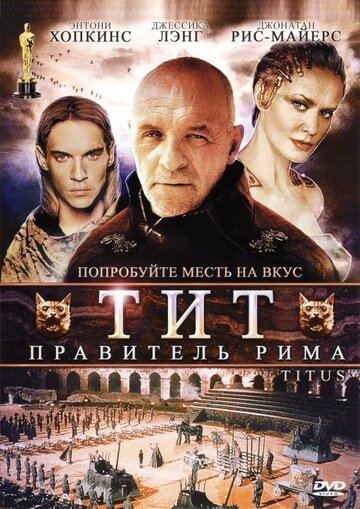 Фильм Тит – правитель Рима (1999) смотреть онлайн