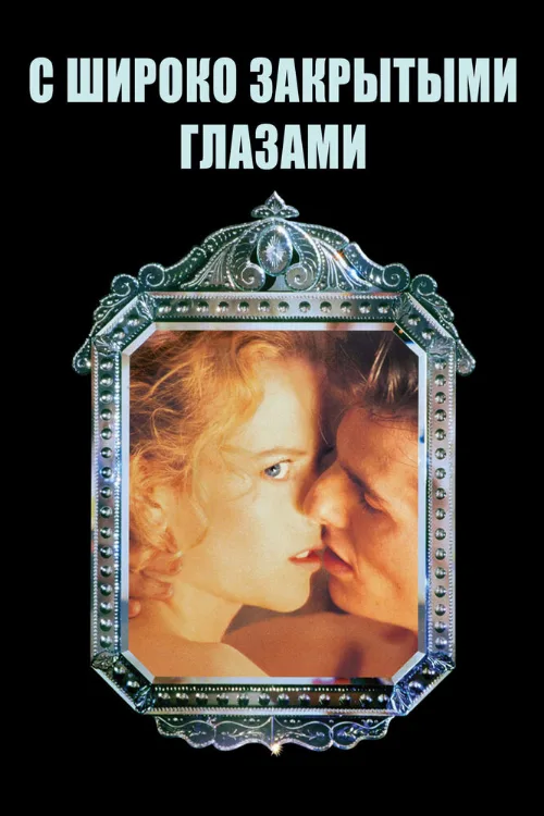 С широко закрытыми глазами (фильм, 1999) С широко закрытыми глазами (фильм, 1999)