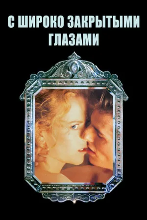 С широко закрытыми глазами (фильм, 1999) С широко закрытыми глазами (фильм, 1999)