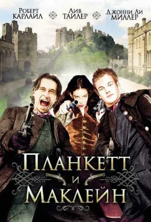 Планкетт и Маклейн (фильм, 1999) Планкетт и Маклейн (фильм, 1999)