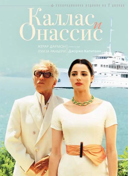 Каллас и Онассис (фильм, 2005) Каллас и Онассис (фильм, 2005)