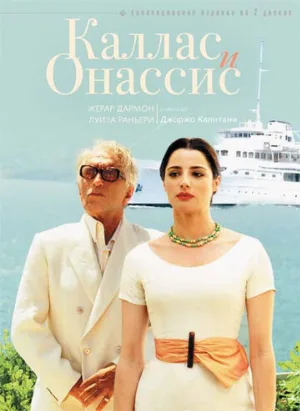 Каллас и Онассис (фильм, 2005)