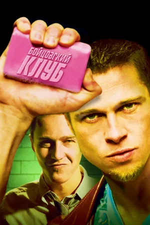Бойцовский клуб (фильм, 1999)