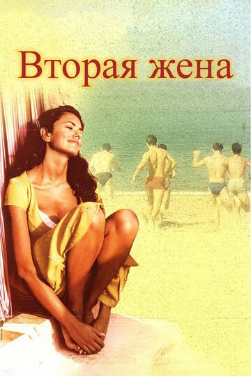 Вторая жена (фильм, 1998) Вторая жена (фильм, 1998)