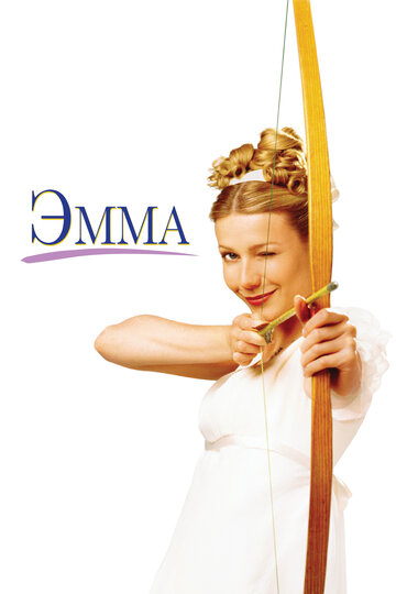 Фильм Эмма (1996) смотреть онлайн Фильм Эмма (1996) смотреть онлайн