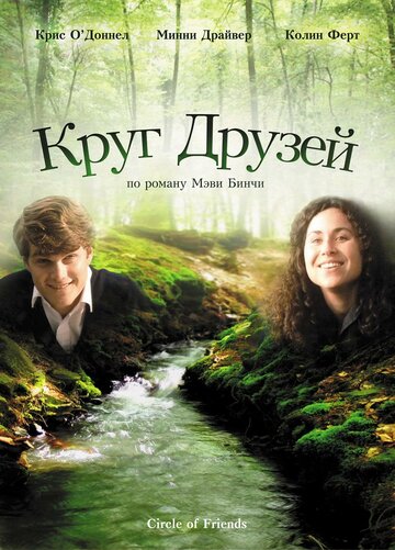 Круг друзей (фильм, 1995) Круг друзей (фильм, 1995)