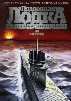 Подводная лодка (фильм, 1981)