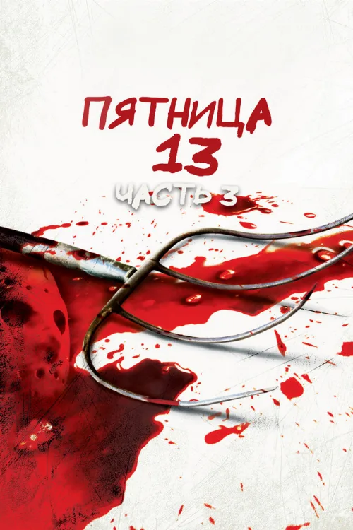 Пятница 13-е – Часть 3 (фильм, 1982) Пятница 13-е – Часть 3 (фильм, 1982)