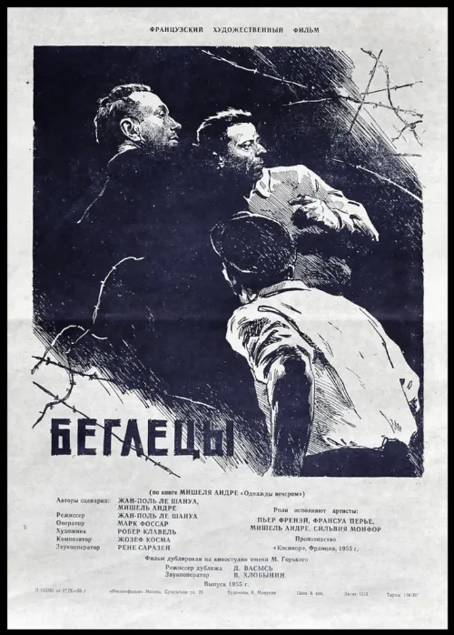 Беглецы (фильм, 1955) Беглецы (фильм, 1955)