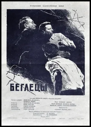 Беглецы (фильм, 1955)