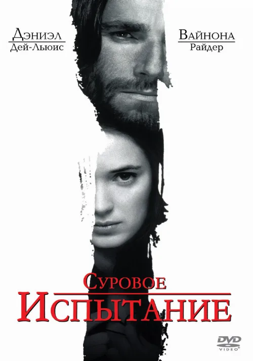 Суровое испытание (фильм, 1996) Суровое испытание (фильм, 1996)