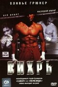 Вихрь (фильм, 2001) Вихрь (фильм, 2001)
