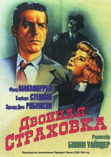 Фильм Двойная страховка (1944) смотреть онлайн