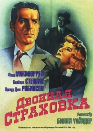 Двойная страховка (фильм, 1944)