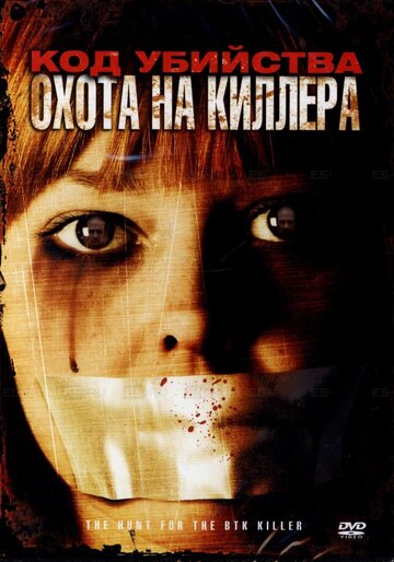 Код убийства: Охота на киллера (фильм, 2005)