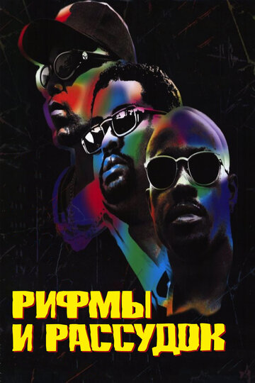 Рифмы и Рассудок (фильм, 1997) Рифмы и Рассудок (фильм, 1997)