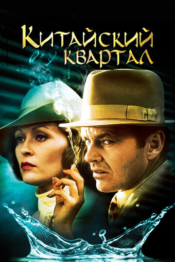 Фильм Китайский квартал (1974) смотреть онлайн