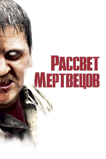 Фильм Рассвет мертвецов (2004) смотреть онлайн