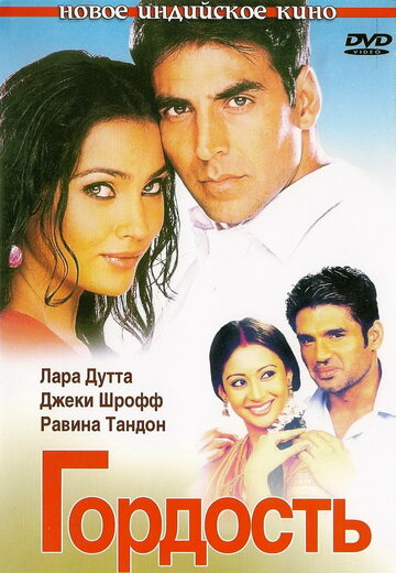 Гордость (фильм, 2004) Гордость (фильм, 2004)