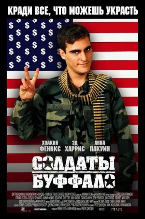 Солдаты Буффало (фильм, 2001) Солдаты Буффало (фильм, 2001)