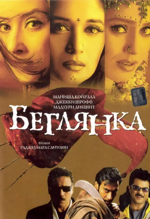 Беглянка (фильм, 2001) Беглянка (фильм, 2001)