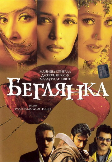 Беглянка (фильм, 2001) Беглянка (фильм, 2001)