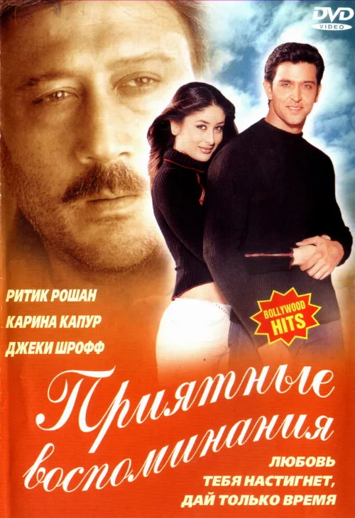 Приятные воспоминания (фильм, 2001) Приятные воспоминания (фильм, 2001)