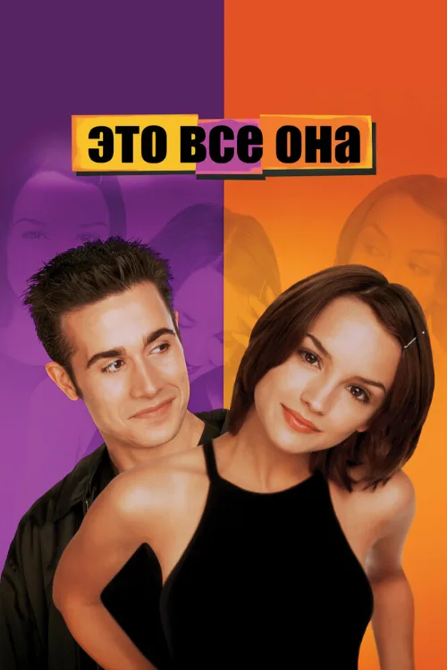 Это все она (фильм, 1998) Это все она (фильм, 1998)