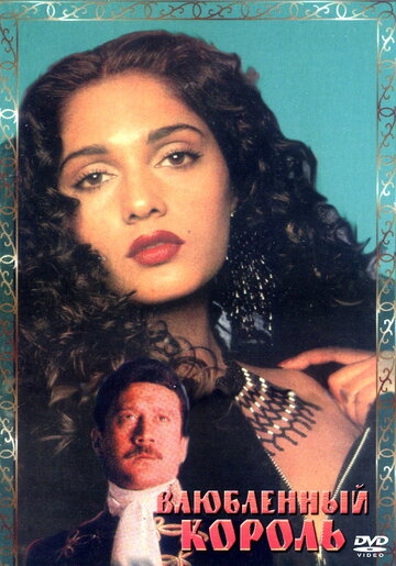 Влюбленный король (фильм, 1993)