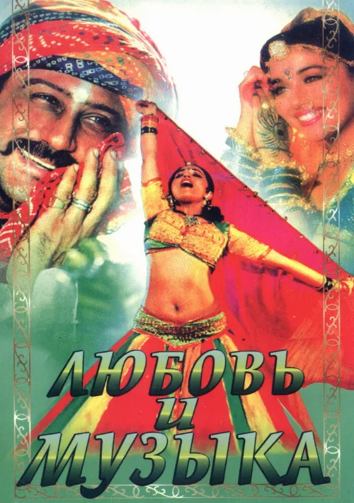 Любовь и музыка (фильм, 1992)