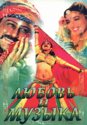Любовь и музыка (фильм, 1992)