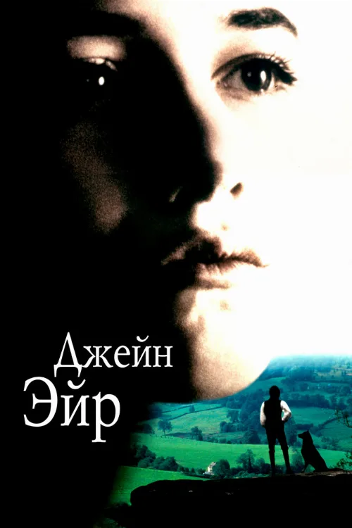 Джейн Эйр (фильм, 1996) Джейн Эйр (фильм, 1996)