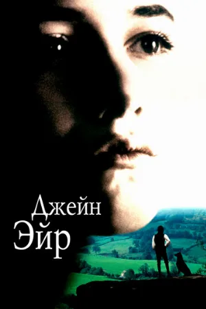 Джейн Эйр (фильм, 1996)