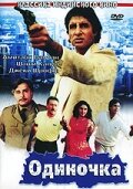 Одиночка (фильм, 1991)