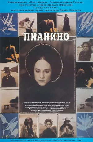 Пианино (фильм, 1993) Пианино (фильм, 1993)