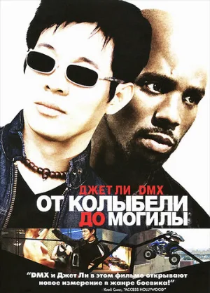 От колыбели до могилы (фильм, 2003)