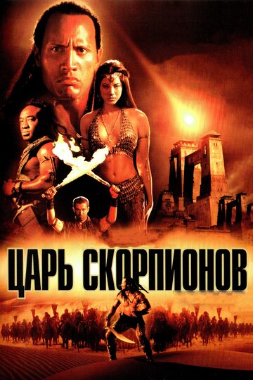 Фильм Царь скорпионов (2002) смотреть онлайн