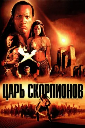 Царь скорпионов (фильм, 2002)